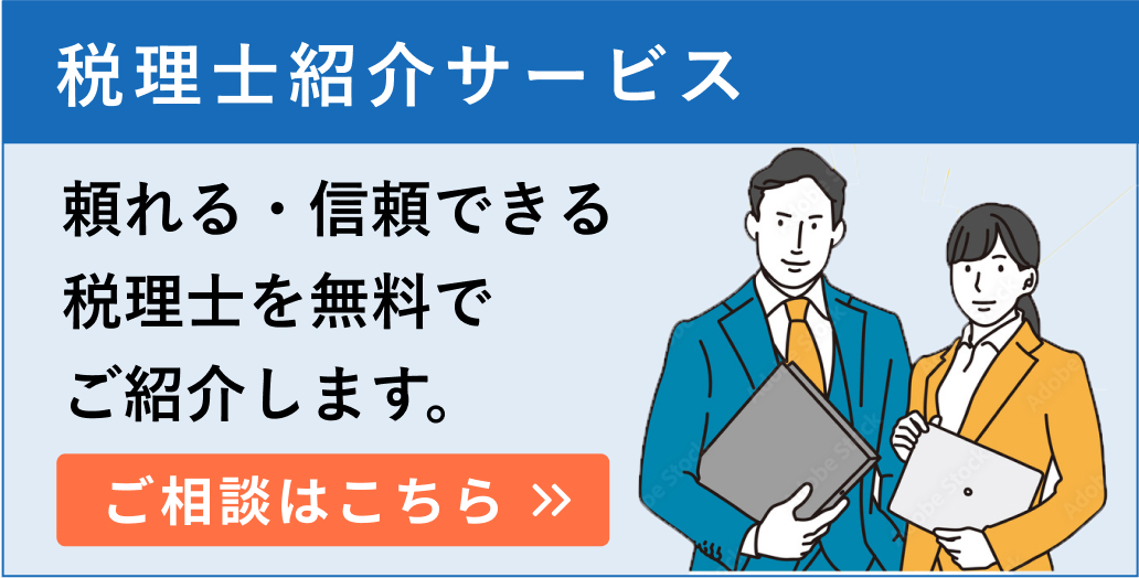 税理士の無料紹介